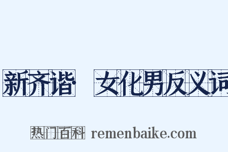 新齐谐·女化男反义词是什么意思的图片